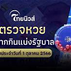 ตรวจหวยไทยวันนี้